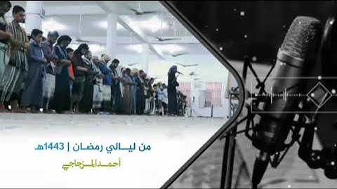 القارئ أحمد المزجاجي "يابني اركب معنا" جامع السنة عتق شبوة