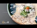 個室 ふぐ 料理 ぎんざ姿　天然 とら ふぐ 料理 を一年中お楽しみ頂いております　プロモーションビデオ 冬用 焼き白子 付き