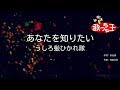 【カラオケ】あなたを知りたい/うしろ髪ひかれ隊