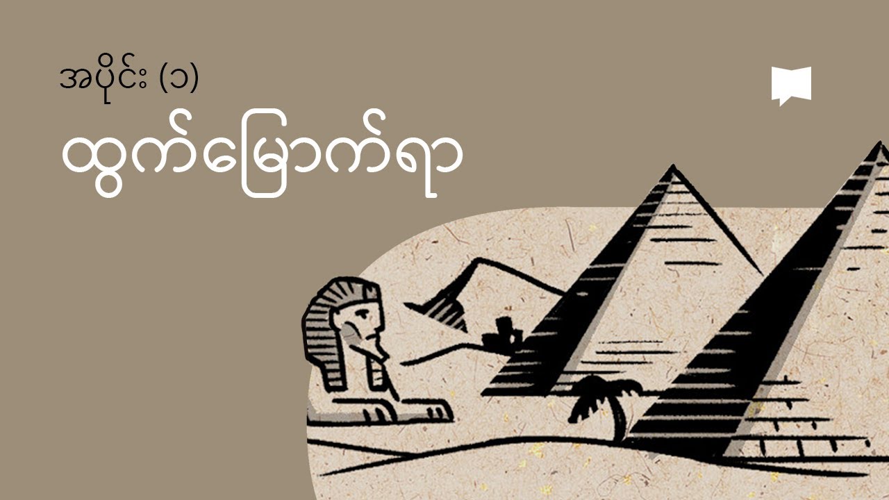 ထွက်မြောက်ရာ ၁ - ၁၈ ကို ခြုံငုံသုံးသပ်ခြင်း | Overview: Exodus 1-18