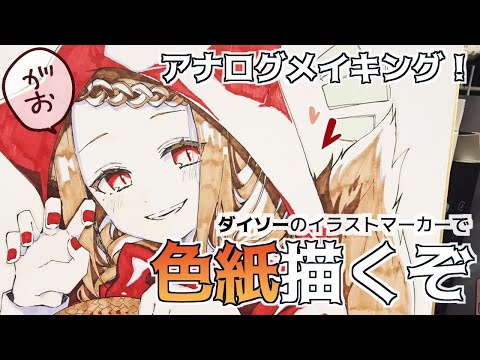 アナログ イラストマーカーで色紙メイキング 100均文具 ダイソー Youtube