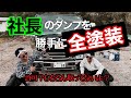 【仕返しドッキリ】塗装屋さんと協力して社長のダンプを無許可で全塗装しました後編 前半は塗装YouTuber寺西チャンネルにて公開
