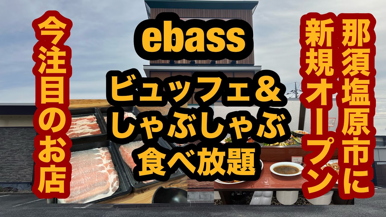 【新規オープン】しゃぶしゃぶ藁焼きダイニング ebass（那須塩原市）注目のお店で食べ放題を体感！