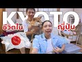 🇯🇵 ญี่ปุ่นแผ่นดินไหวใหญ่ อยู่เกียวโตปลอดภัย นั่งรถชมเมืองกัน Vlog ✨