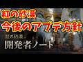 【紅の砂漠】開発者ノートにより9月までのアプデ方針判明!読んでいく。