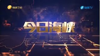 《今日海峡》20251019