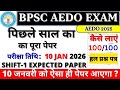BPSC AEDO Previous Year Question Paper | BPSC AEDO PYQ PAPER |AEDO 10 JAN QUESTION PAPER | AEDO BSA