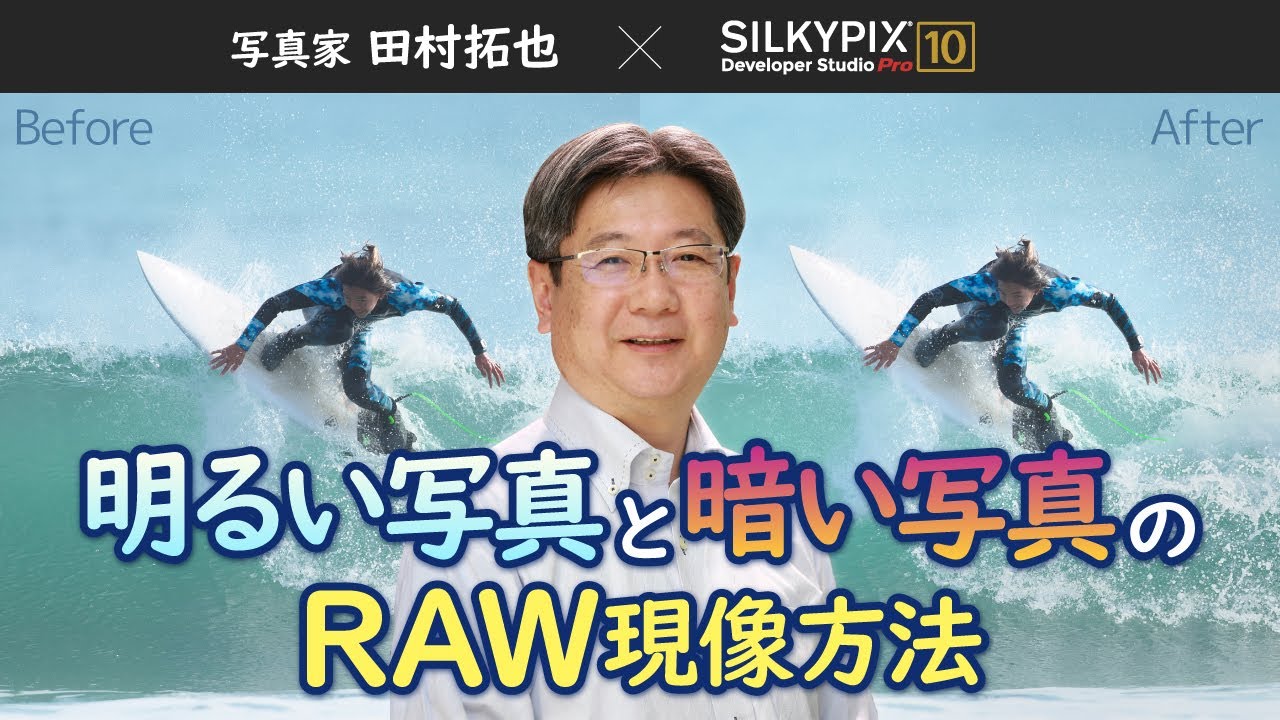 【写真家 田村拓也×SILKYPIX】明るい写真と暗い写真のRAW現像方法