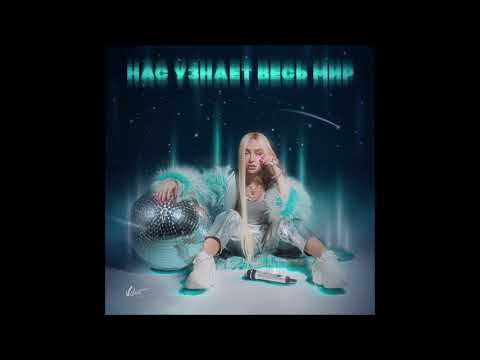 Мари Краймбрери - Нас Узнает Весь Мир (Part 1)