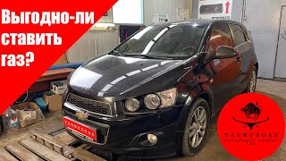 А газ ставить выгодно? Chevrolet Aveo/Sonic с ГБО