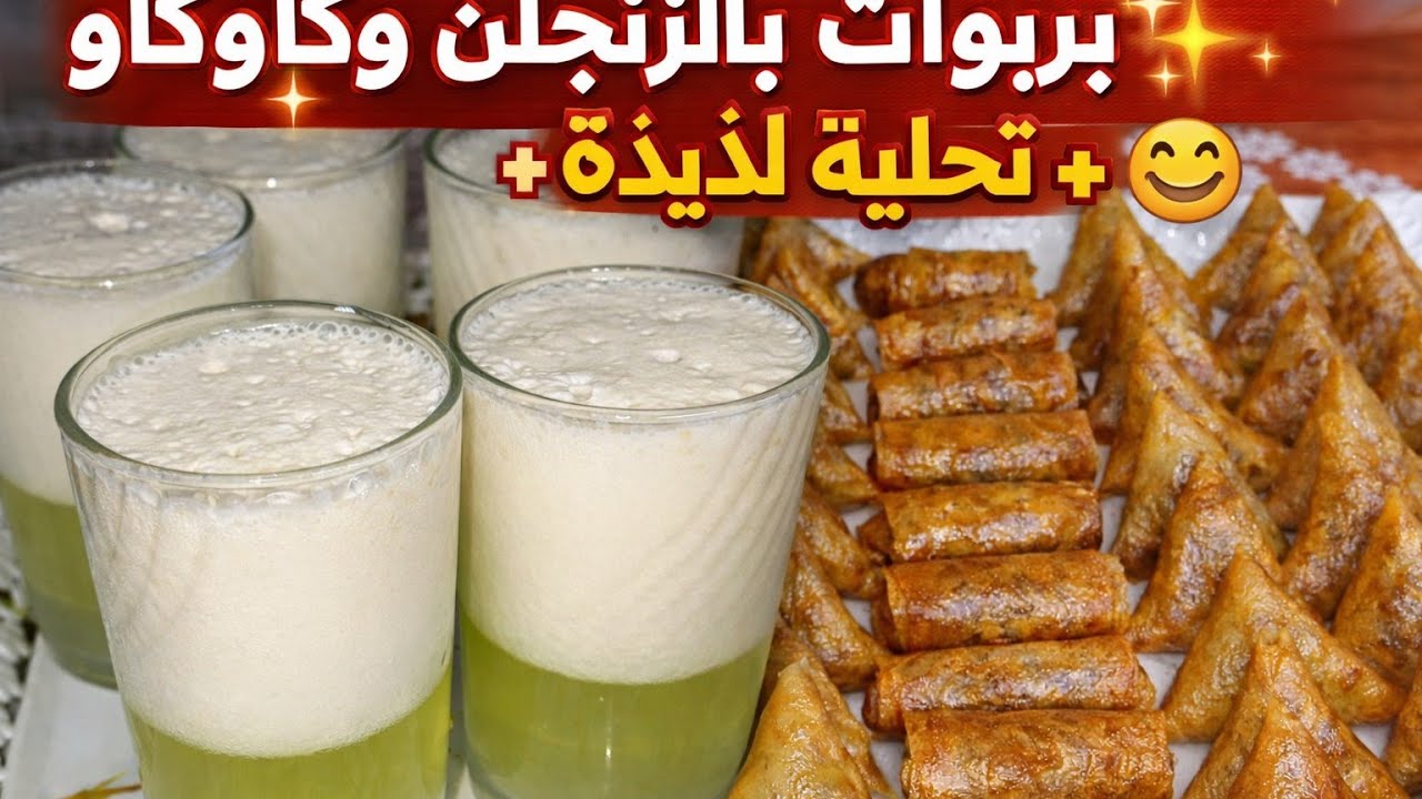 بريوات بالكاوكاو والزنجلان مع تحلية سهلة ومنعشة 2×1 