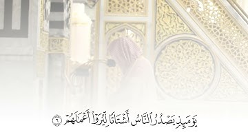 سورة الزلزلة تلاوة عبدالمحسن القاسم