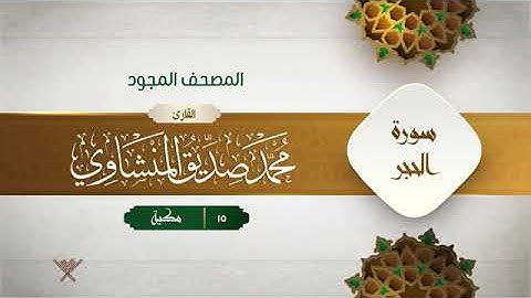 سورة الحجر - محمد صديق المنشاوى المصحف المجود برواية حفص عن عاصم