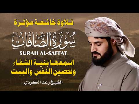 سورة الصافات كاملة بصوت يبث الخشوع 💛 تلاوة مميزة للشيخ رعد الكردي | Surah As-Saffat by Raad Al Kurdi