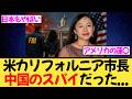 米カリフォルニア市長が中国政府の違法代理人だった！？“静かな侵略”に米国震撼...