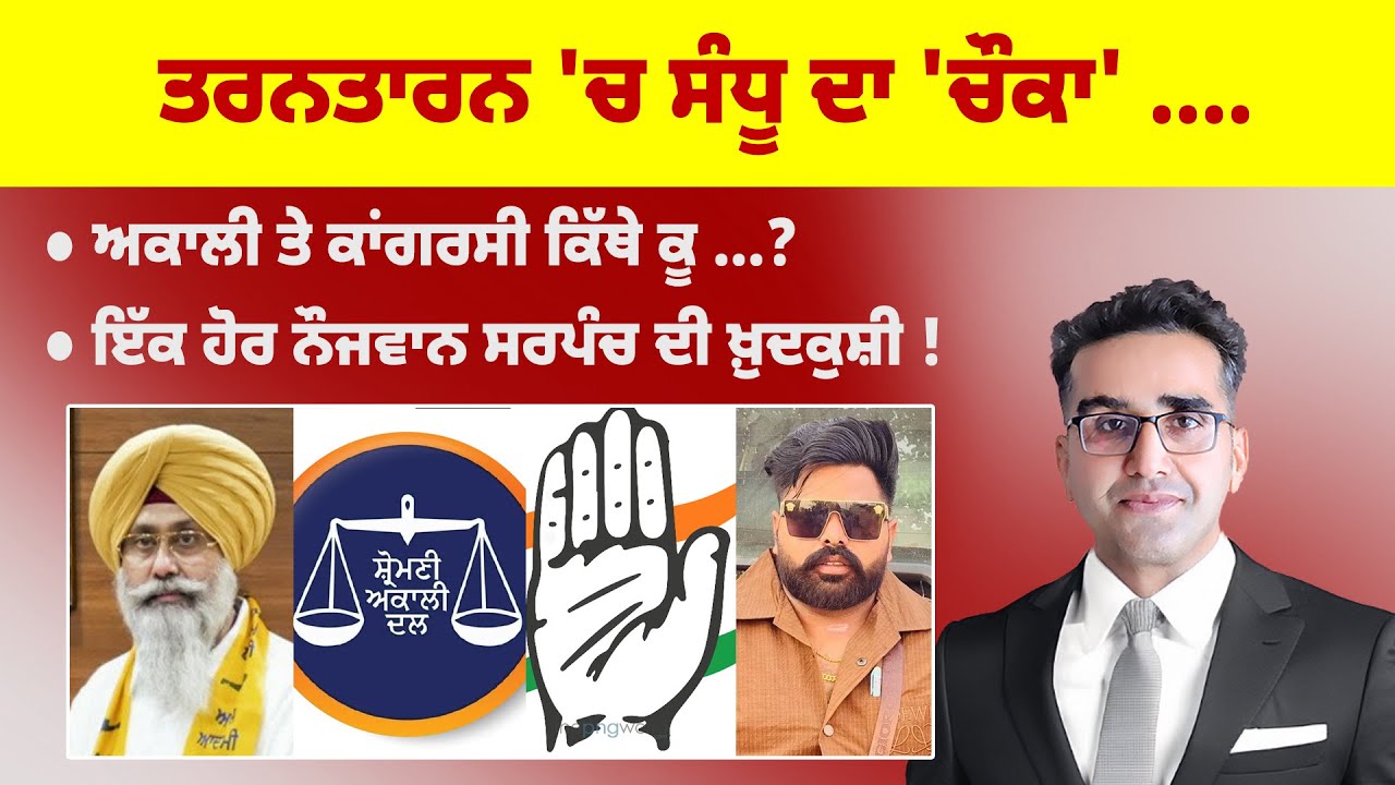 Khabarsaar - 1140 - ਤਰਨਤਾਰਨ 'ਚ ਸੰਧੂ ਦਾ 'ਚੌਕਾ' ... - Mintu Gurusaria Live