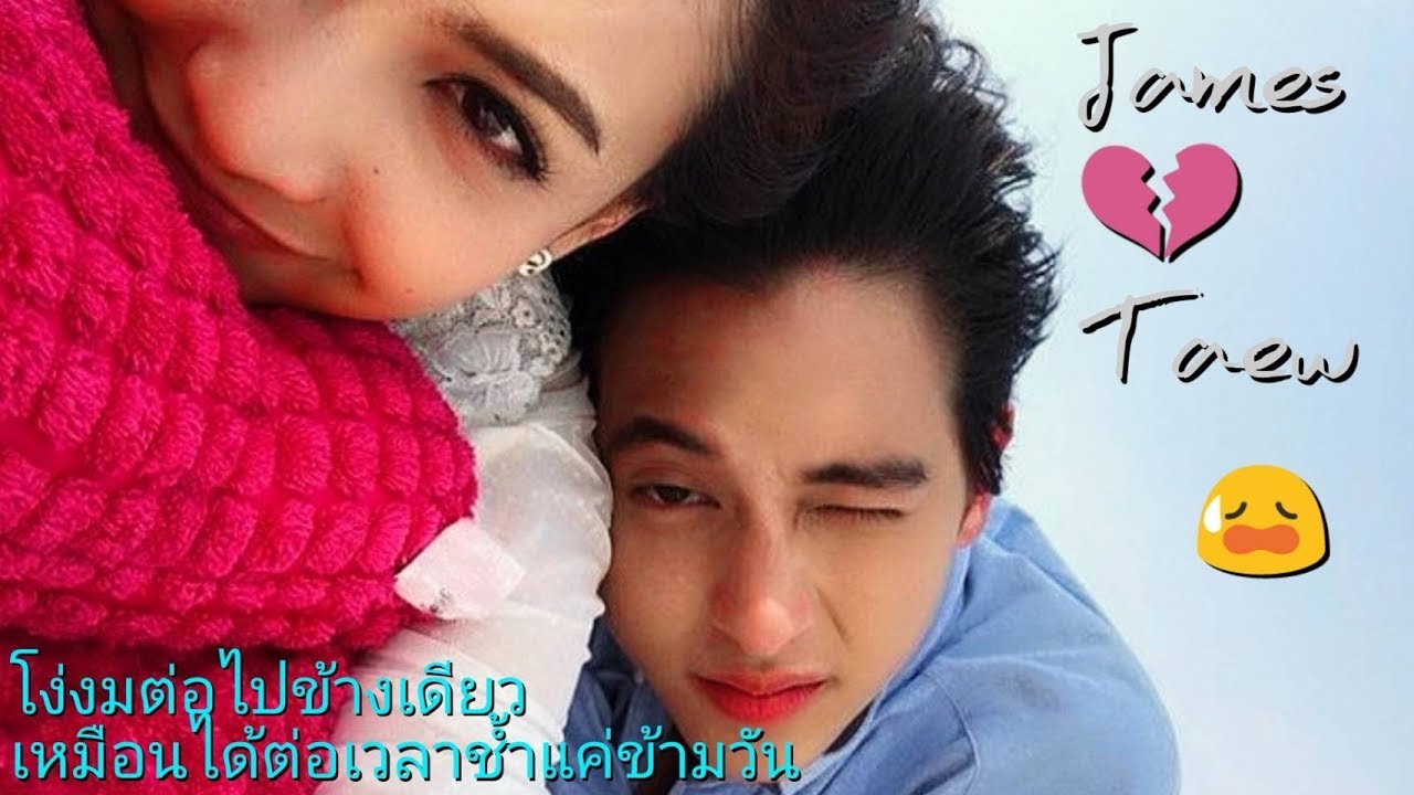 FMVเจมส์จิ♡♡แต้ว🍁ยื้อเวลาต่อไปแล้วกัน!!(ปิดตาข้างนึง)🍂