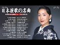 心に残る演歌メロディー| | 心安らぐ昭和メロディー |穏やかな午後に流れる日本の音色