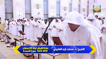 سورة السجدة " الشيخ/د.محمد زايد العتيبي   صلاة القيام ليلة 28 من رمضان  1440 - 2019