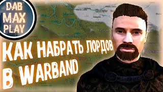 КАК НАБРАТЬ ЛОРДОВ В ГОСУДАРСТВО WARBAND ЗА 1,5 МИНУТЫ screenshot 2