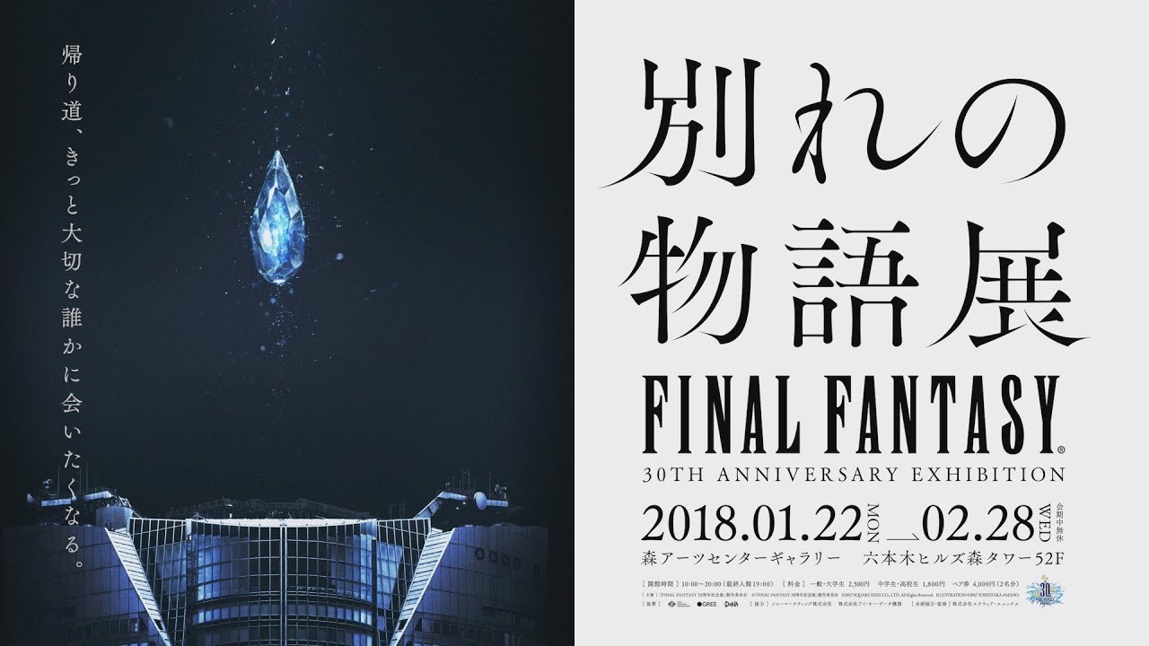 Final Fantasy 30th Anniversary Exhibition 別れの物語展 森アーツセンターギャラリー Mori Arts Center Gallery