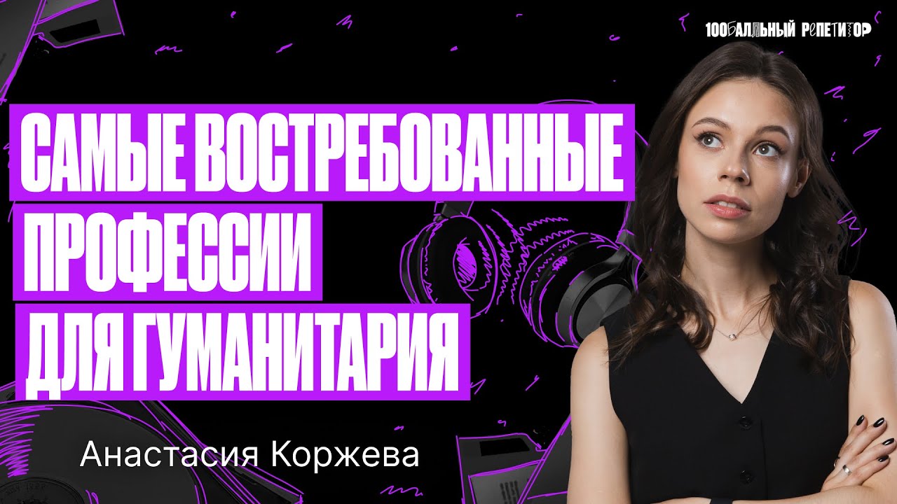 Самые востребованные профессии для гуманитария | Настя Коржева