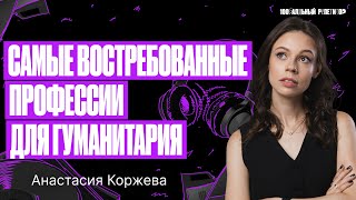 Самые востребованные профессии для гуманитария | Настя Коржева