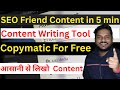 How to write Seo Friendly content in 5 min | Copymatic For free | Content Writing in hindi