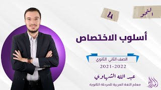 أسلوب الاختصاص | المحاضرة الرابعة | الصف الثاني الثانوي | الفصل الدراسي الثاني