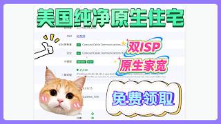 美国原生住宅Ip免费领无套路Cdk兑换全双Isp原生极度纯净