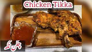 Chicken Tikka (No BBQ No Steam No Frying NoGrill and No Oven) By Uzma’s kitchen | recipe in Urdu