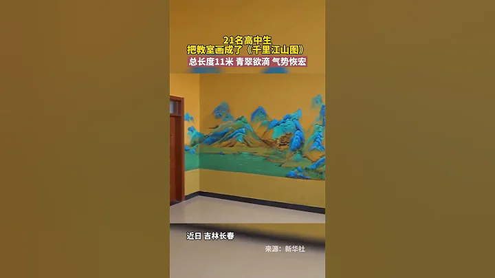 21名高中生把教室画成了《千里江山图》，总长度11米，青翠欲滴、气势恢宏。 #学生 #画画 - 天天要闻