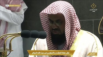 صلاة التراويح رمضان 1442هـ الليلة 8 الشيخ سعود الشريم من سورة المائدة