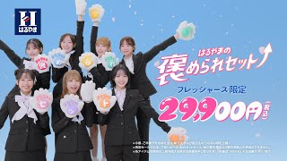 はるやま TVCM「フレッシャーズ　ニクキュー」篇15秒　FRUITS ZIPPER