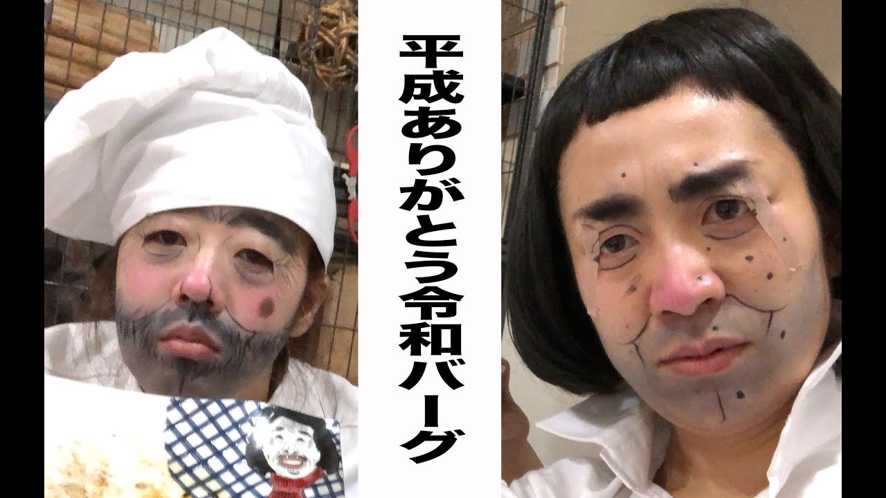 平成ありがとう令和ハンバーグ【日本エレキテル連合】【平成】【令和】【ハンバーグ】