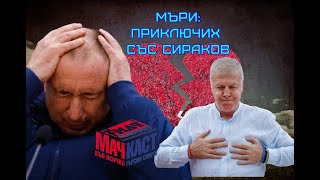 МЪРИ: ПРИКЛЮЧИХ СЪС СИРАКОВ