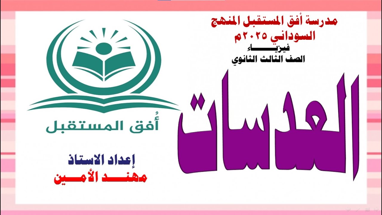 حل إمتحانات الشهادة السودانية عدسات