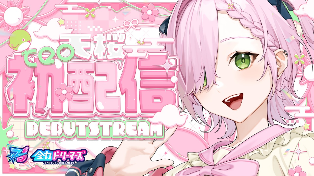 【初配信】全力ドリーマーズ1期生_初配信リレー【#天桜 / 全力ドリーマーズ】