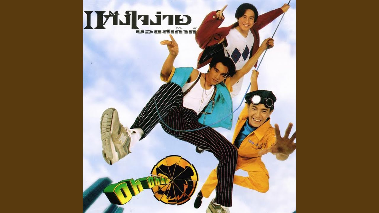 ปกเพลง ทำใจไม่ถูก — BOYSCOUT
