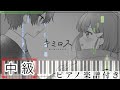 【中級】【すとぷり】キミロス/るぅと【ピアノ楽譜】