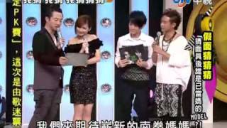 20100724我猜我猜我猜猜猜~全新改版:假面猜猜猜 - 1/3