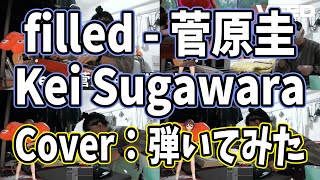 filled - 菅原圭 ：7日チャレンジ「雨と君と ED」　#cover #カバー