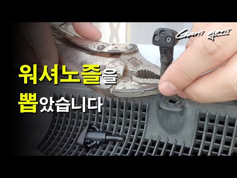 ★진작에 할 걸... 앞 유리가 훨~신 깨끗해집니다 / 스프레이 워셔 노즐 D.I.Y ★ - 가니가니
