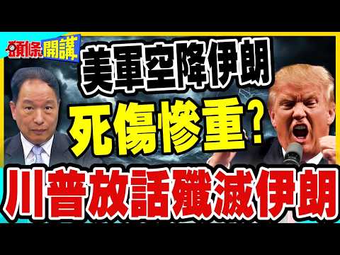 美軍空降德黑蘭? | 川普放話殲滅伊朗!官員親曝美伊非戰非和不可持續!【頭條開講】完整版 @中天電視-h6z