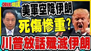 美伊僵局解析：張延廷拆解美軍三種作戰選項與外交角力
