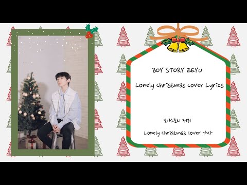 [中文,Eng,한글]BOY STORY ZEYU "圣诞结 (Lonely Christmas)" Cover Lyrics 歌词 보이스토리 저위 "성탄절"가사