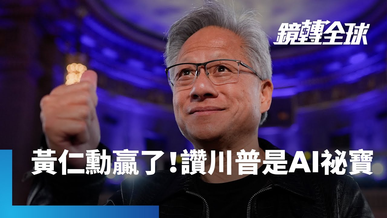 川普自曝曾考慮分拆輝達但被幕僚勸退　因為輝達超強大無人能敵　黃仁勳也大讚美國發展AI獨特優勢　就是有川普做總統｜鏡轉全球｜#鏡新聞