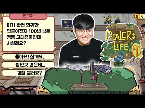 전당포에서 물건 거래해서 돈버는 게임ㅋㅋㅋㅋ | 전당포 게임 <strong>Dealer</strong>&amp;#39;s Life 2