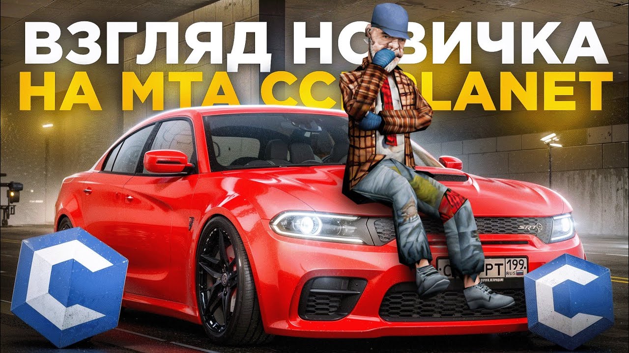 ВЗГЛЯД НОВИЧКА на MTA ccdplanet - МТА ссдпланет - YouTube