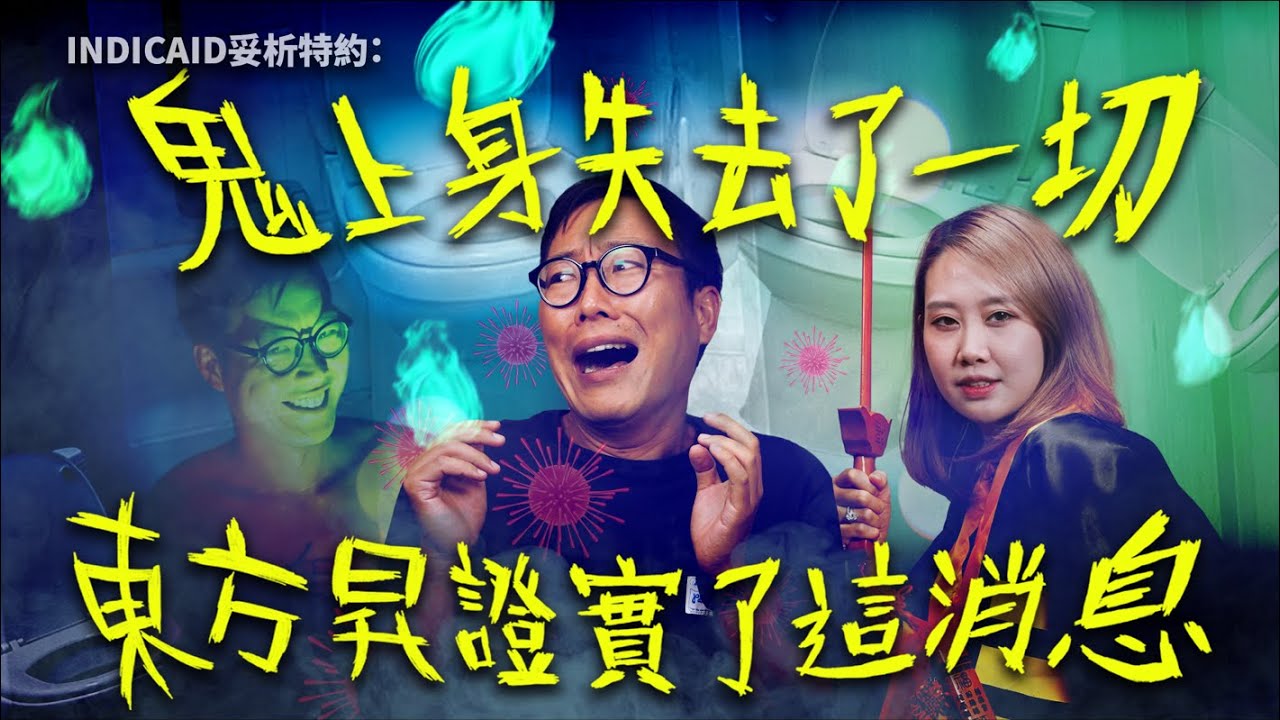 INDICAID妥析特約：《鬼上身失去了一切，東方昇證實了這消息》